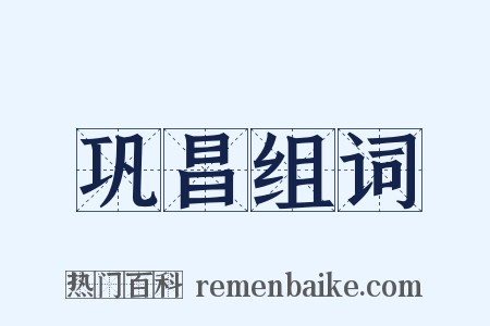 巩昌组词是什么意思的图片